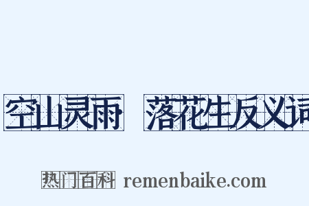 空山灵雨·落花生反义词是什么意思的图片